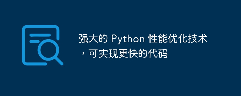 强大的 Python 性能优化技术，可实现更快的代码（更快.强大.性能.优化.代码...）