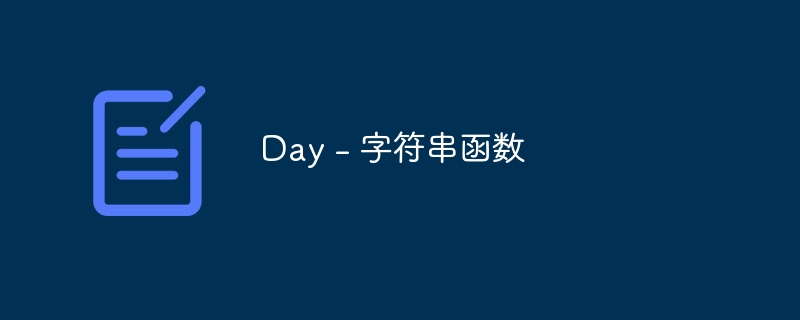 Day - 字符串函数（字符串.函数.Day...）