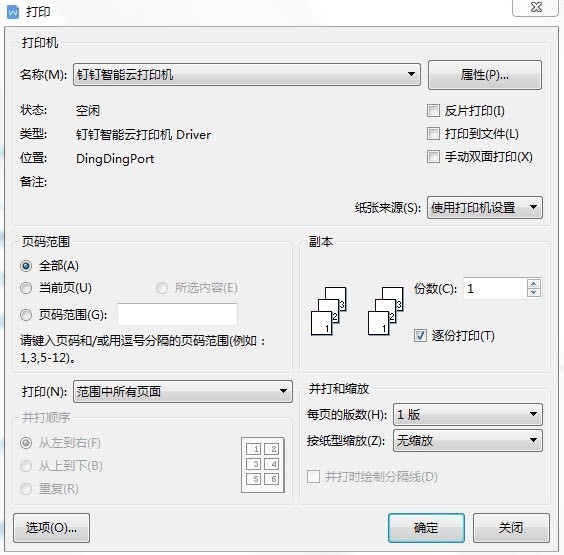 钉钉智能云打印工具 5.10.0