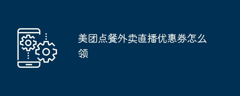 美团点餐外卖直播优惠券怎么领（优惠券.外卖.直播.美团点餐...）