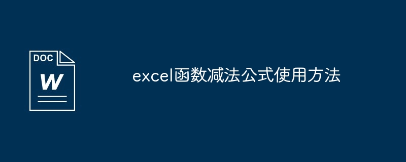 excel函数减法公式使用方法