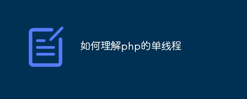 如何理解php的单线程（单线程.理解.php...）