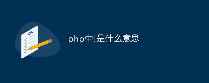 php中!是什么意思（php...）