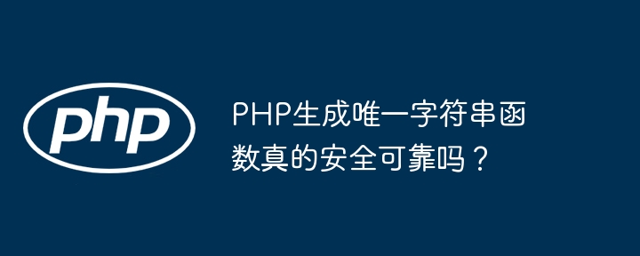 PHP生成唯一字符串函数真的安全可靠吗？（字符串.函数.生成.可靠.PHP...）