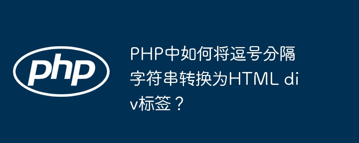 PHP中如何将逗号分隔字符串转换为HTML div标签？（逗号.转换为.字符串.分隔.如何将...）