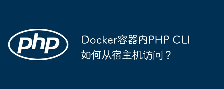 docker容器内php cli如何从宿主机访问？