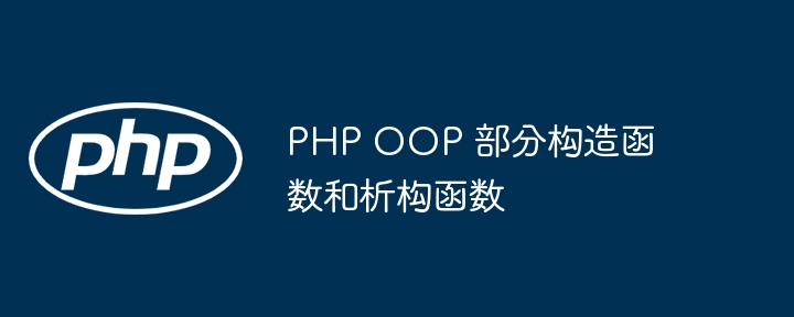 PHP OOP 部分构造函数和析构函数（函数.构造.PHP.OOP...）