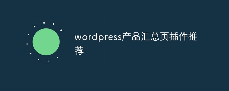 wordpress产品汇总页插件推荐