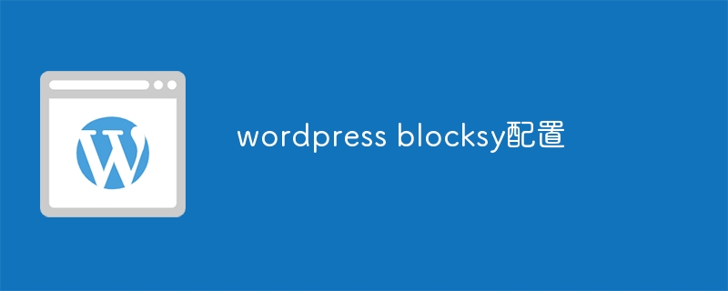 wordpress blocksy配置