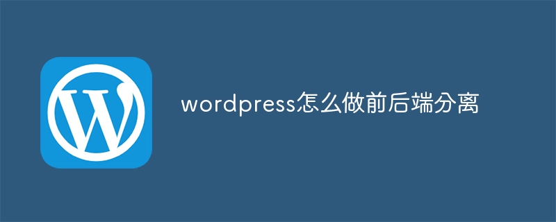 wordpress怎么做前后端分离