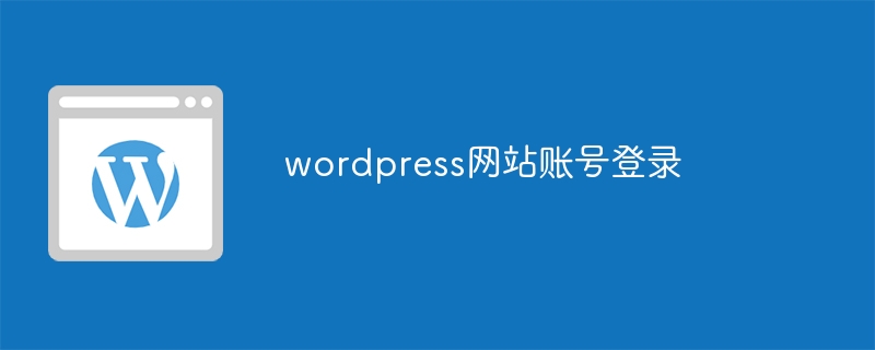 wordpress网站账号登录