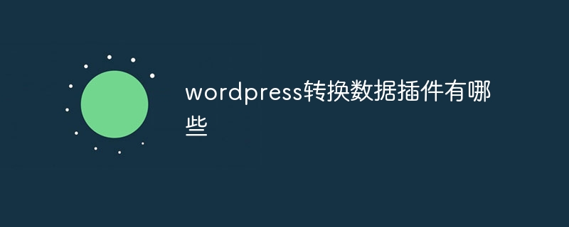 wordpress转换数据插件有哪些