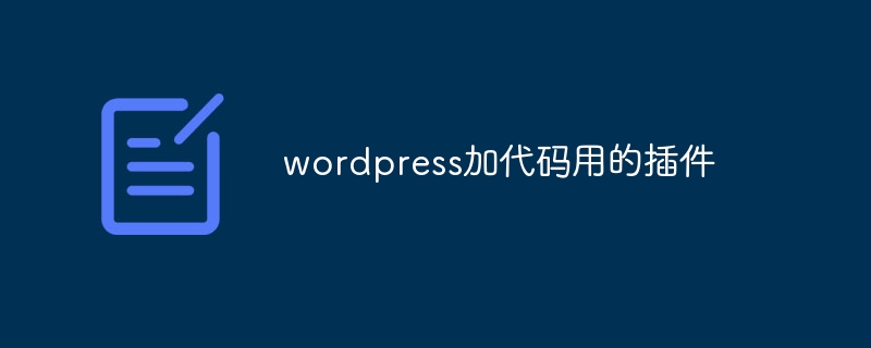 wordpress加代码用的插件