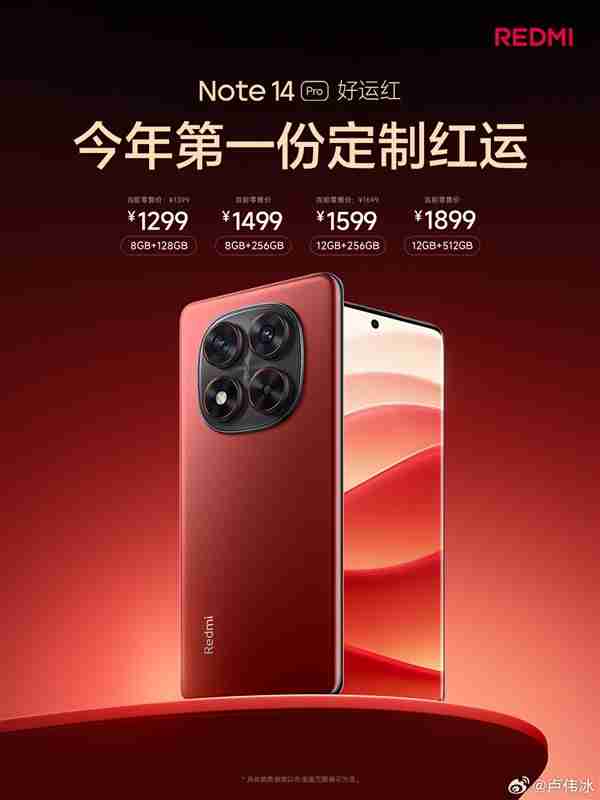 REDMI Note 14 Pro“好运红”新春版正式上线：首发1299元起