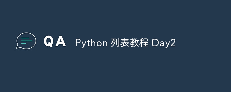 Python 列表教程 Day2（教程.列表.Python.Day2...）