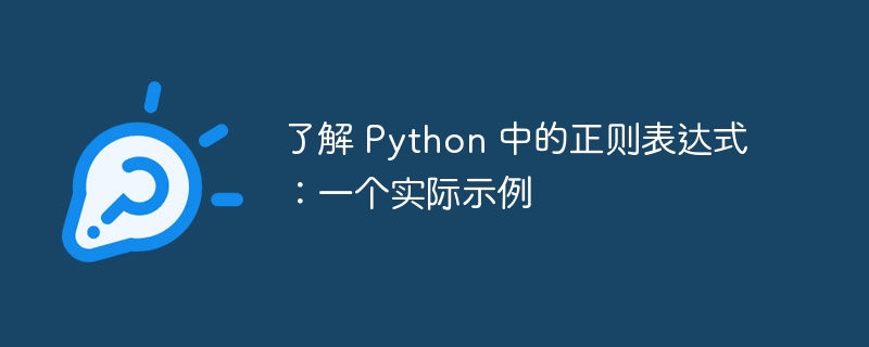 了解 Python 中的正则表达式：一个实际示例（示例.正则表达式.Python...）