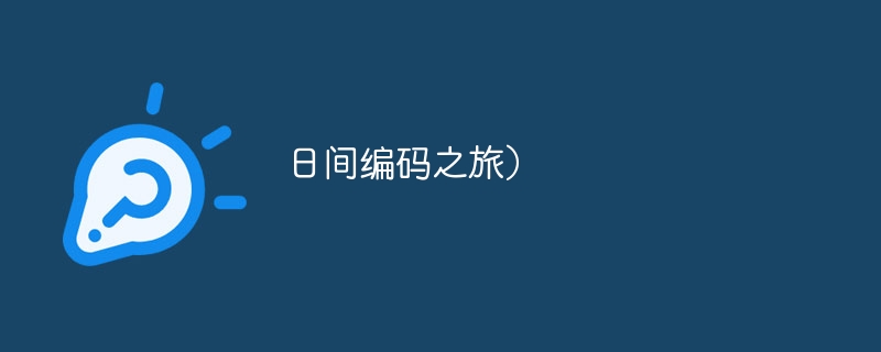 日间编码之旅）（日间.之旅.编码...）