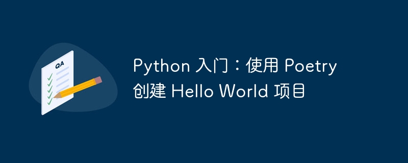 Python 入门：使用 Poetry 创建 Hello World 项目（入门.创建.项目.Python.World...）