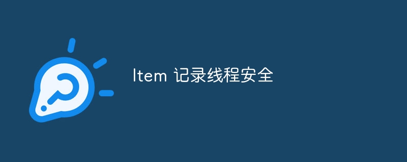 Item 记录线程安全（线程.记录.Item...）