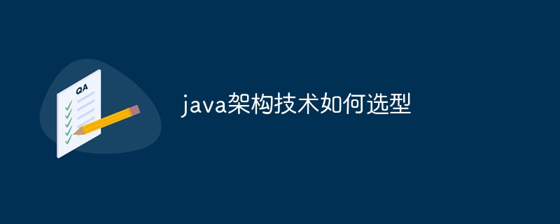 java架构技术如何选型（选型.架构.技术.java...）