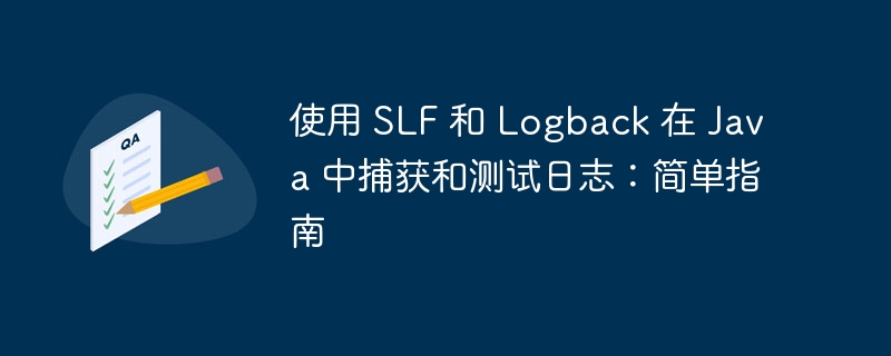 使用 SLF 和 Logback 在 Java 中捕获和测试日志：简单指南（捕获.简单.测试.指南.日志...）