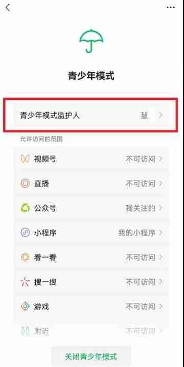微信青少年模式监护人解除方法 微信青少年模式监护人怎么解除的（监护人.解除.青少年.模式.方法...）