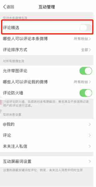 微博精选评论在哪设置 微博精选评论设置教程