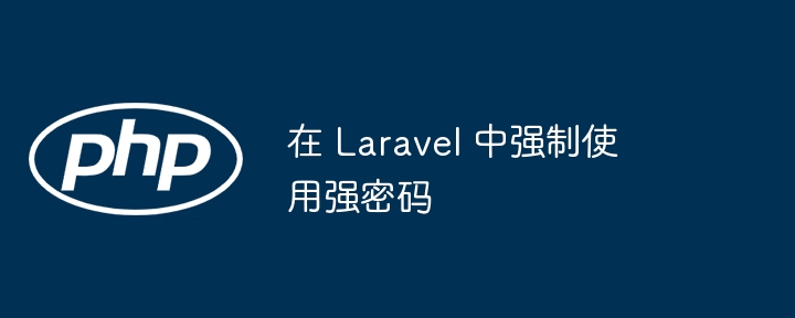 在 Laravel 中强制使用强密码（强制.密码.Laravel...）