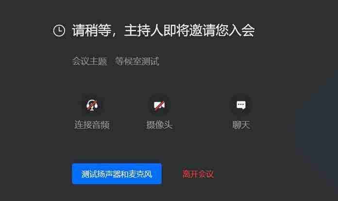 腾讯会议等候室功能有什么用 腾讯会议等候室作用详情（腾讯.等候.会议.什么用.作用...）