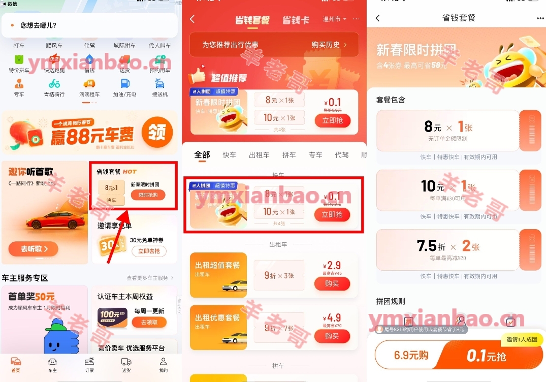 滴滴新春拼团0.1亓6-8打车券