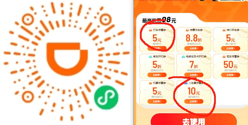 滴滴打车9-5快车券+58-10火车券