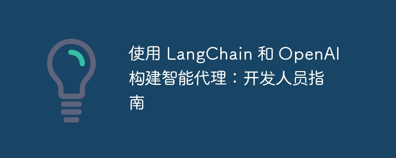 使用 LangChain 和 OpenAI 构建智能代理：开发人员指南（开发人员.构建.智能.指南.代理...）