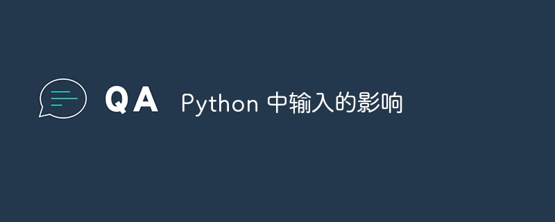 Python 中输入的影响（输入.影响.Python...）