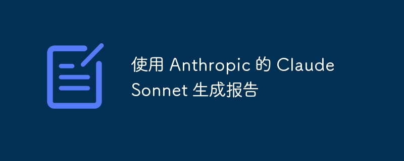 使用 Anthropic 的 Claude Sonnet 生成报告（生成.报告.Anthropic.Claude.Sonnet...）