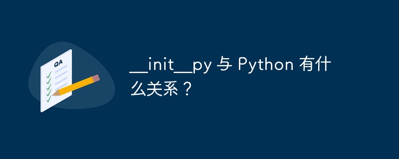 __init__py 与 Python 有什么关系？（有什么关系.__init__py.Python...）