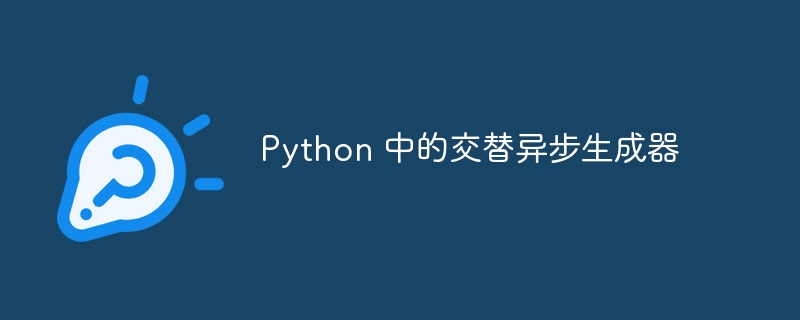 Python 中的交替异步生成器（生成器.交替.Python...）