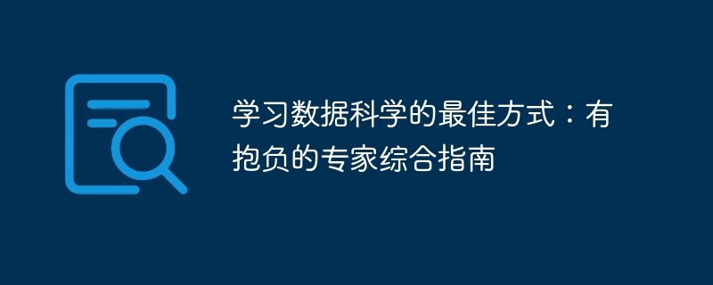 学习数据科学的最佳方式：有抱负的专家综合指南（抱负.方式.科学.指南.专家...）