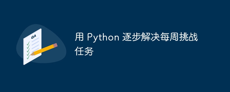 用 Python 逐步解决每周挑战任务（每周.挑战.解决.Python...）