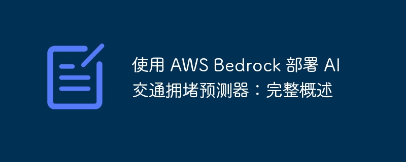 使用 AWS Bedrock 部署 AI 交通拥堵预测器：完整概述（拥堵.部署.概述.完整.预测...）