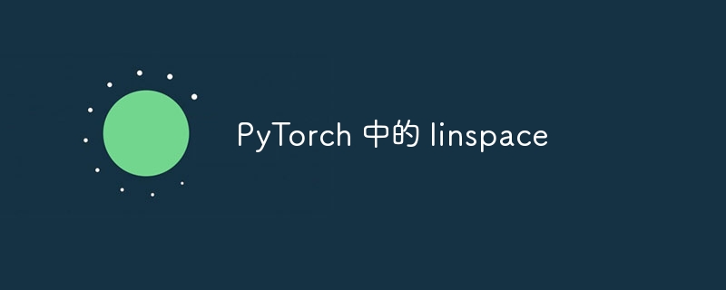 PyTorch 中的 linspace（PyTorch.linspace...）