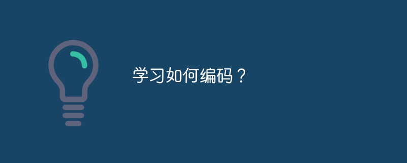 学习如何编码？（编码.学习...）