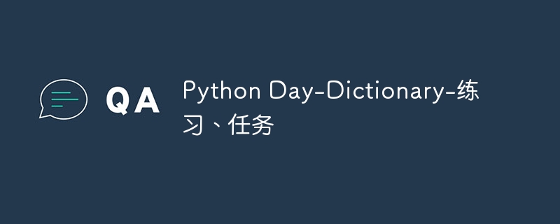 Python Day-Dictionary-练习、任务（Python.Day.Dictionary...）