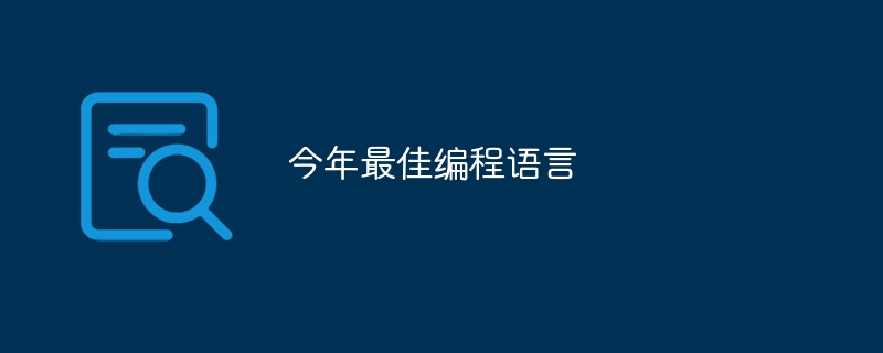 今年最佳编程语言（编程语言...）