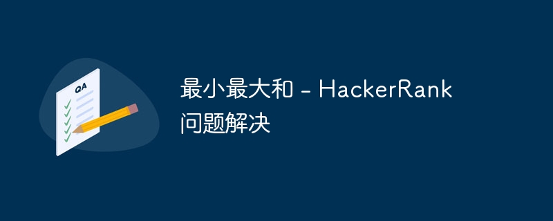 最小最大和 - HackerRank 问题解决（大和.最小.解决.HackerRank...）