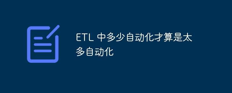 ETL 中多少自动化才算是太多自动化（自动化.太多.算是.ETL...）