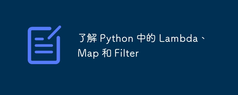 了解 Python 中的 Lambda、Map 和 Filter（Lambda.Python.Filter.Map...）