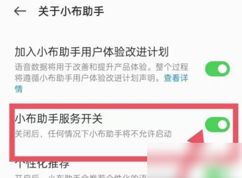 小布语音助手如何解除绑定 小布助手关闭方法