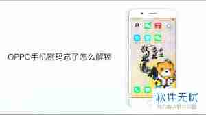 OPPOR9s忘记密码如何解锁-OPPOR9s忘记锁屏密码解决方法（忘记密码.解决方法.解锁.忘记.密码...）