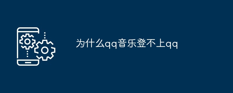 为什么qq音乐登不上qq（不上.音乐.qq...）