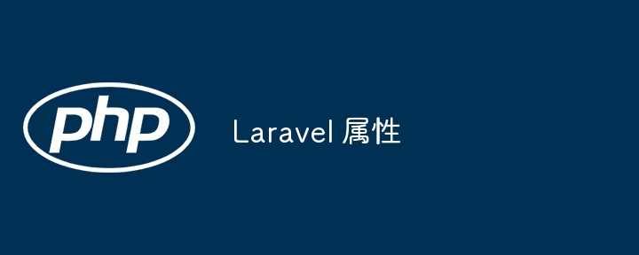 Laravel 属性（属性.Laravel...）